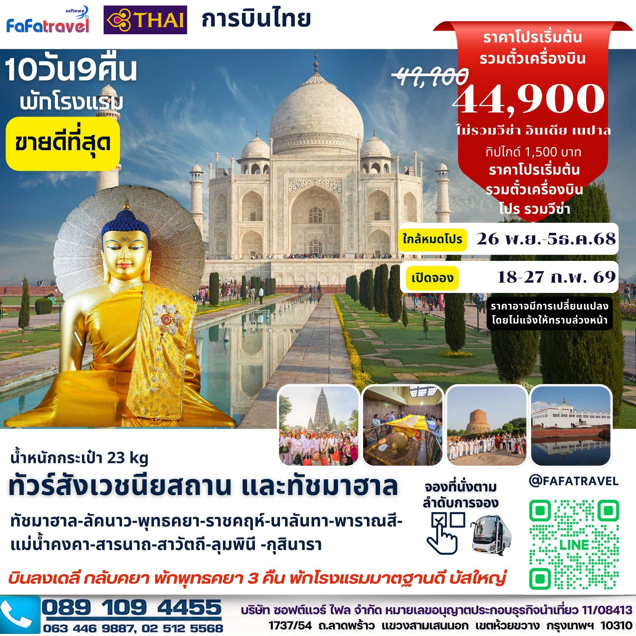 10วัน9คืน สังเวชนียสถาน+ทัชมาฮาล
