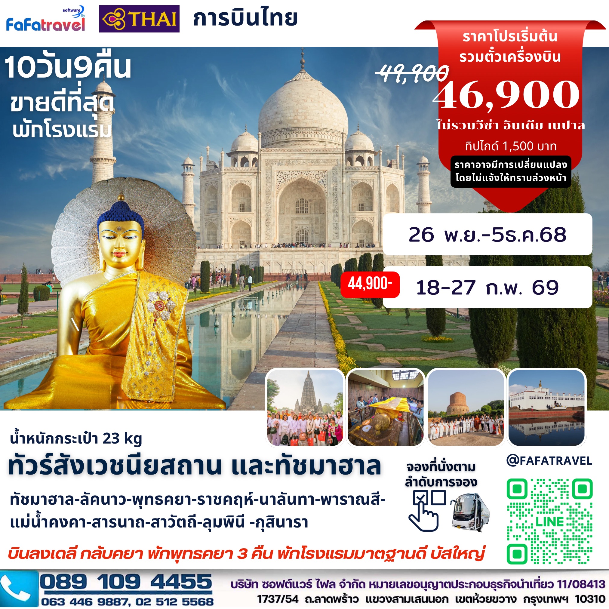 10วัน9คืน สังเวชนียสถาน+ทัชมาฮาล