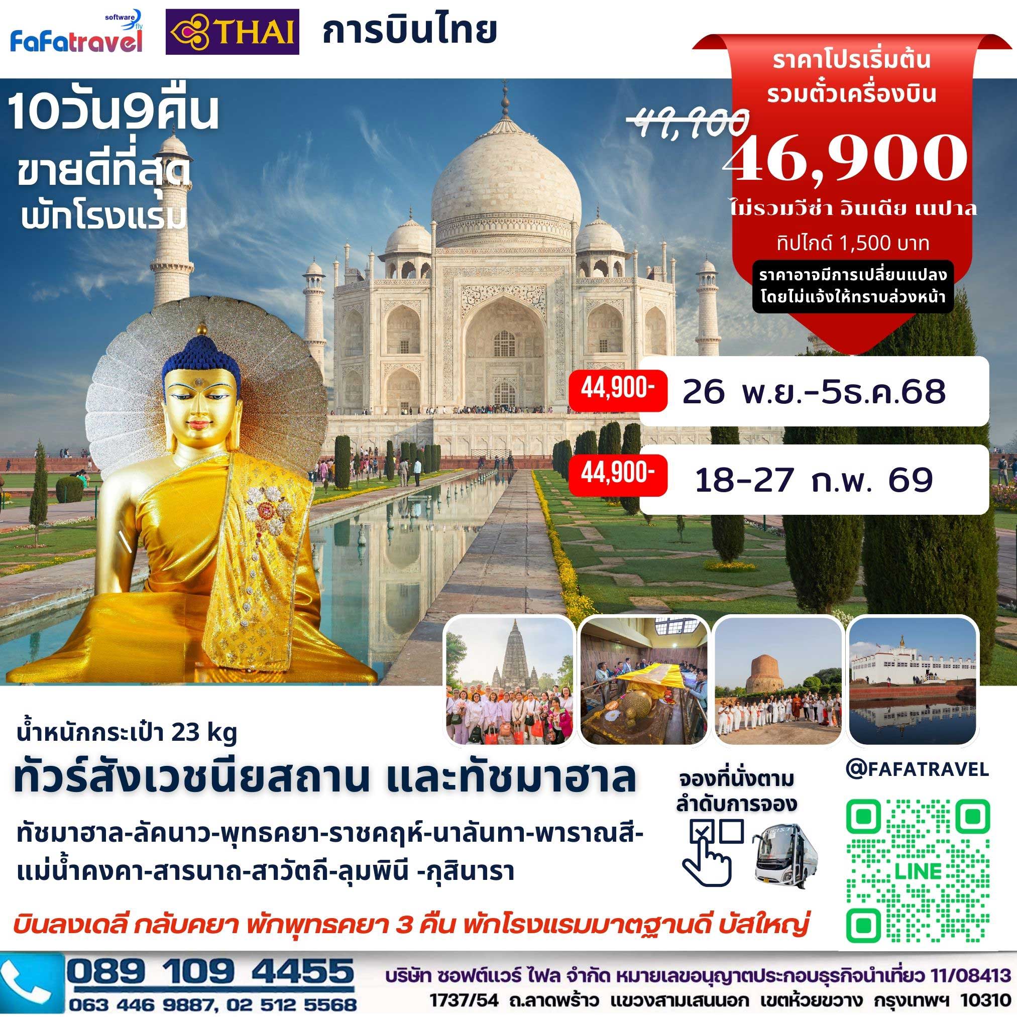 10วัน9คืน สังเวชนียสถาน+ทัชมาฮาล