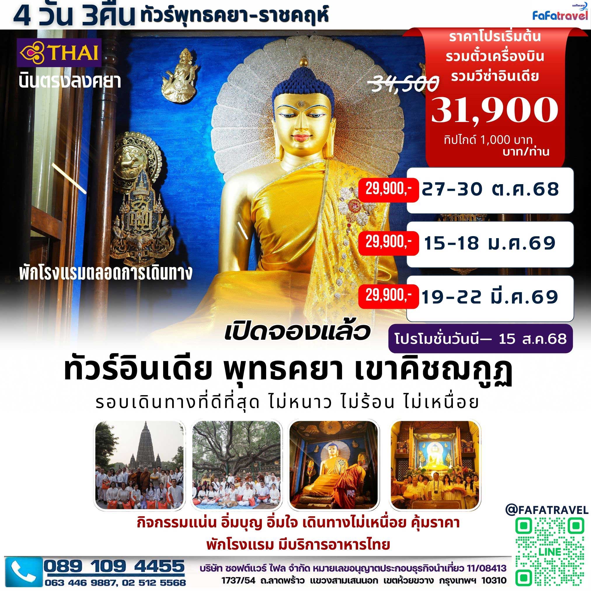 4วัน3คืน พุทธคยา-ราชคฤห์