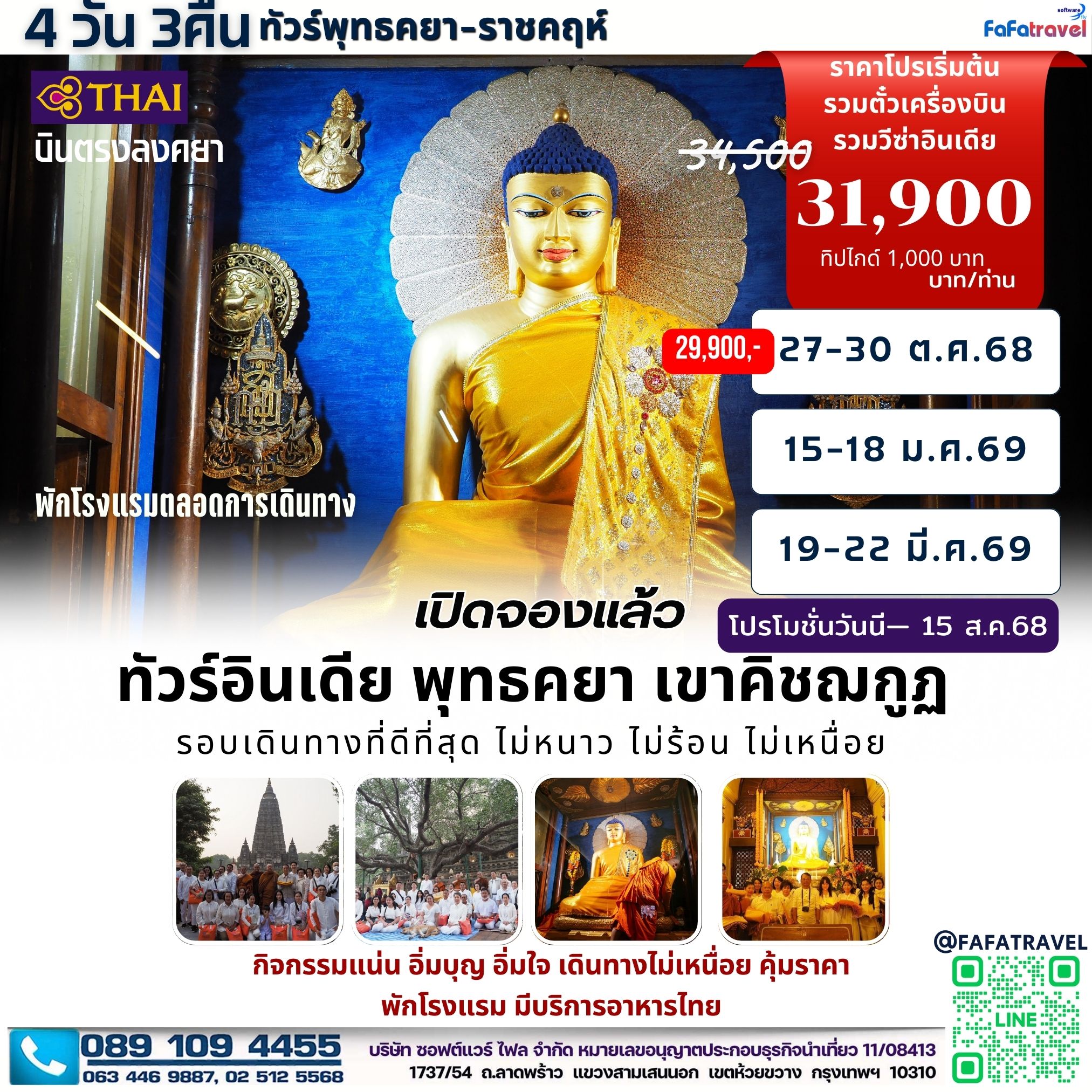 4วัน3คืน พุทธคยา-ราชคฤห์