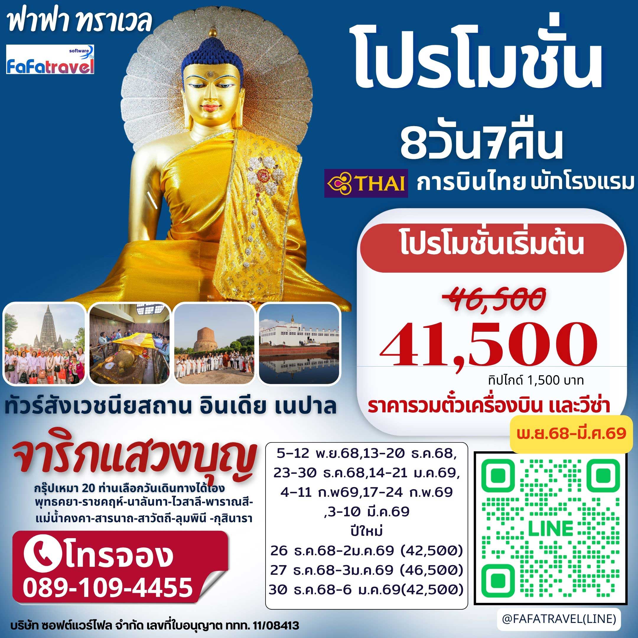 8วัน7คืน สังเวชนียสถาน