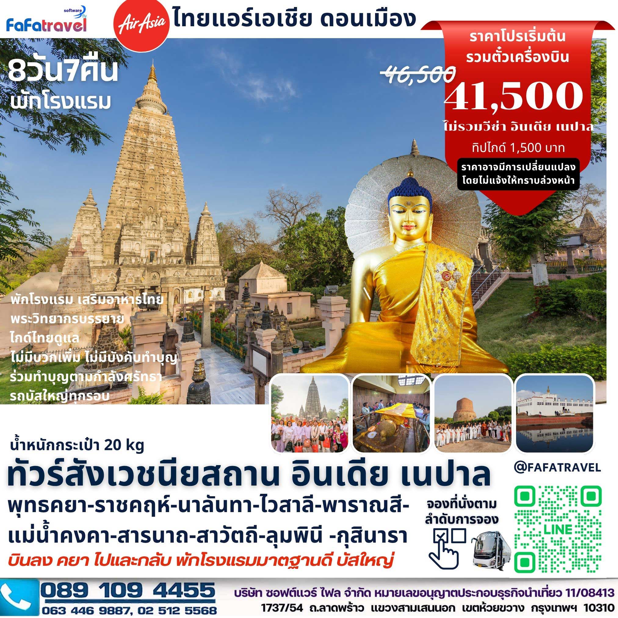 8วัน7คืน สังเวชนียสถาน แอร์เอเชีย
