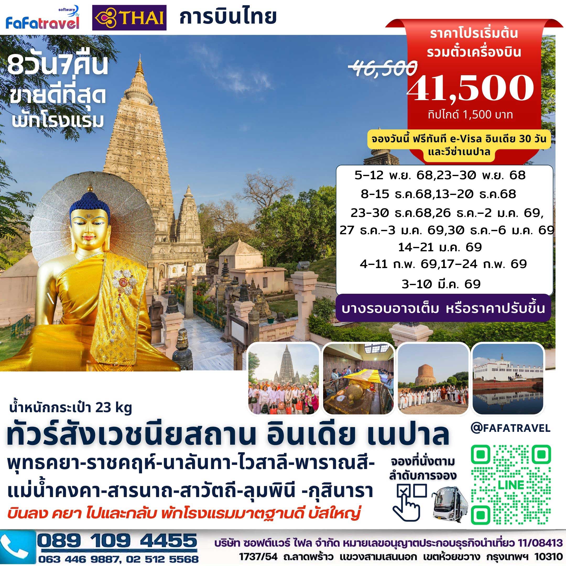 8วัน7คืน สังเวชนียสถาน