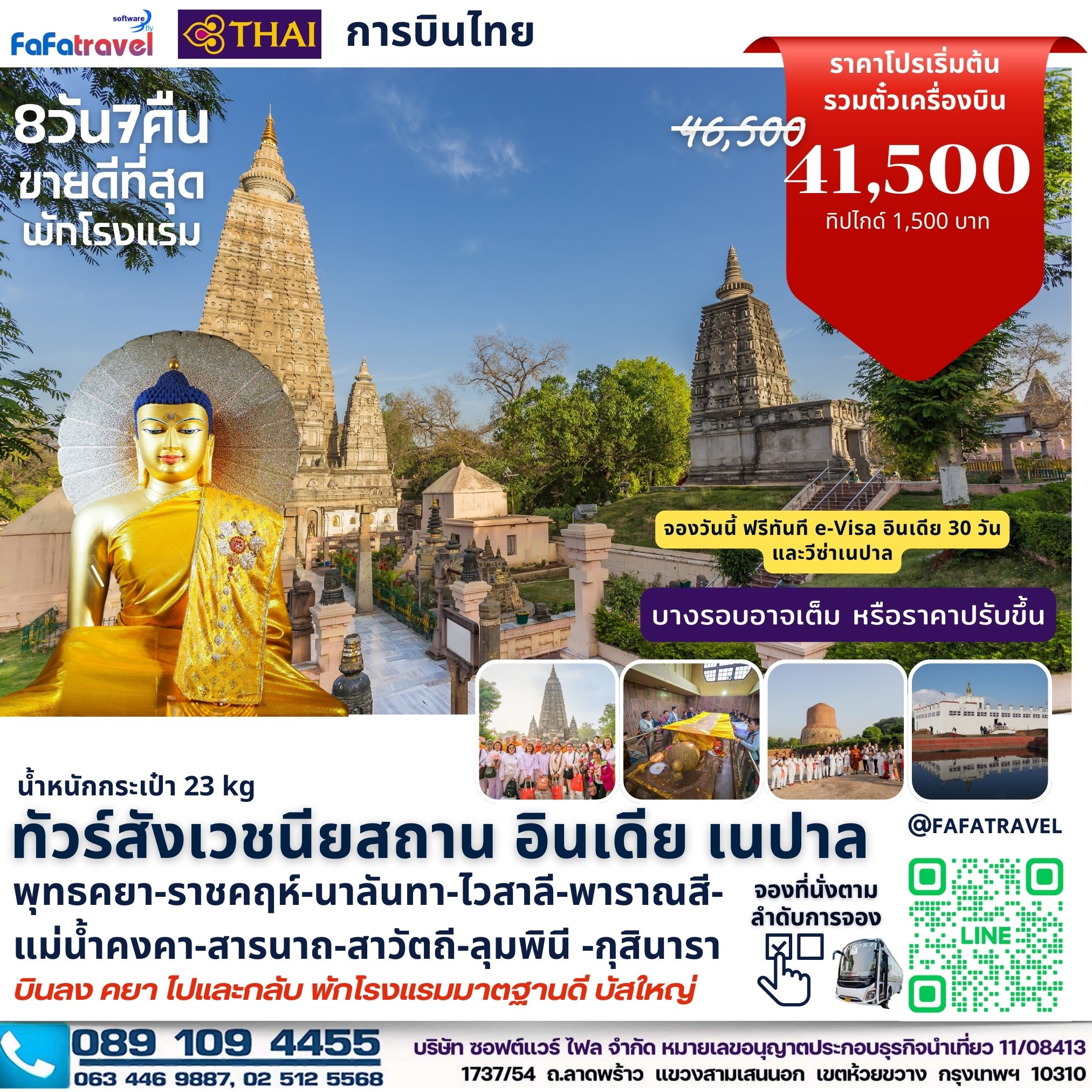 8วัน7คืน สังเวชนียสถาน