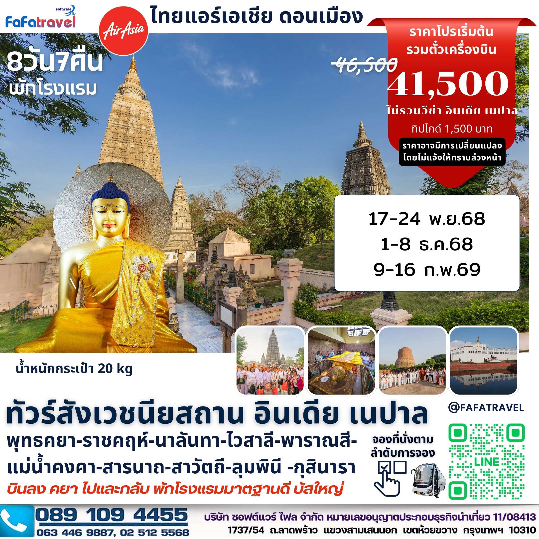 8วัน7คืน สังเวชนียสถาน แอร์เอเชีย