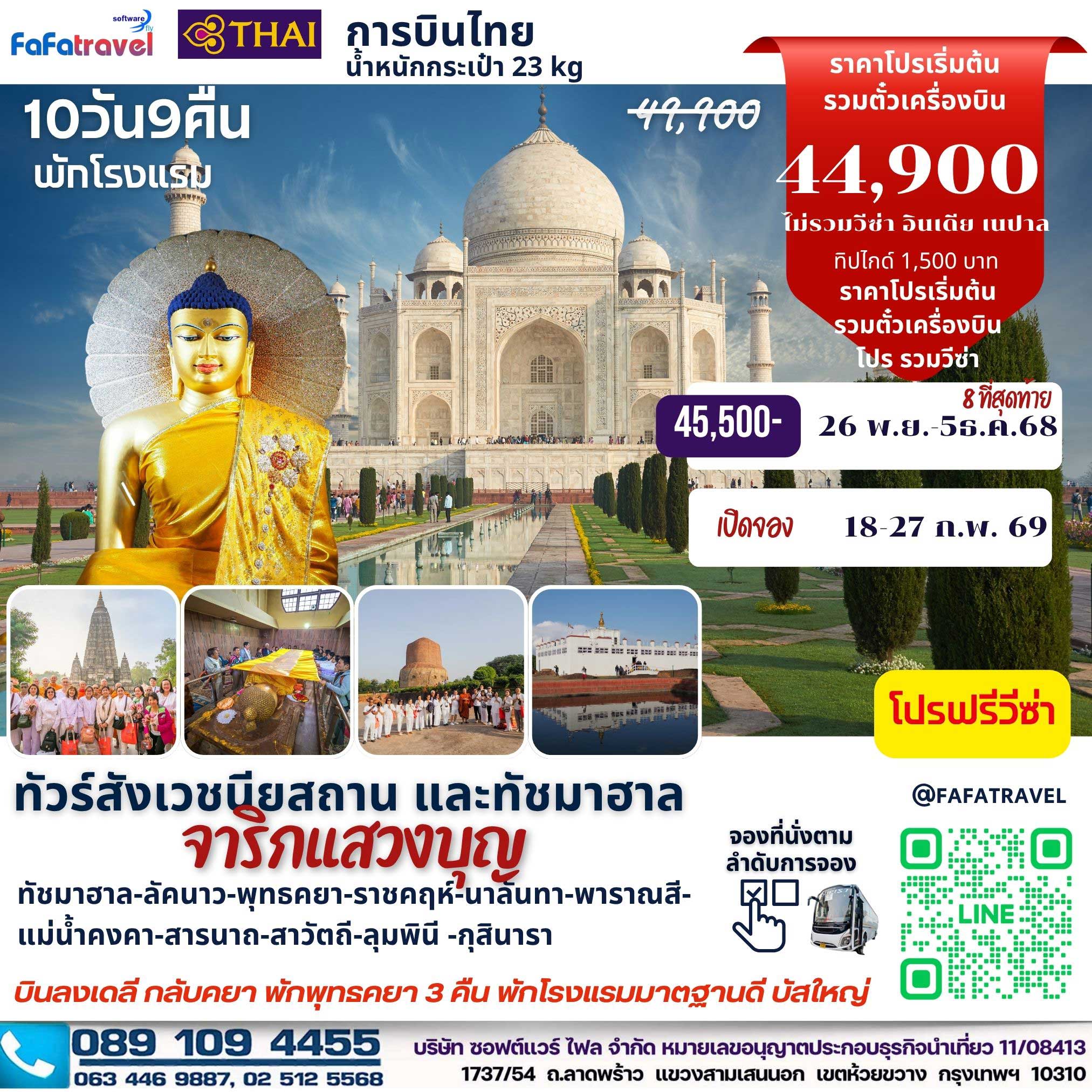 10วัน9คืน สังเวชนียสถาน+ทัชมาฮาล