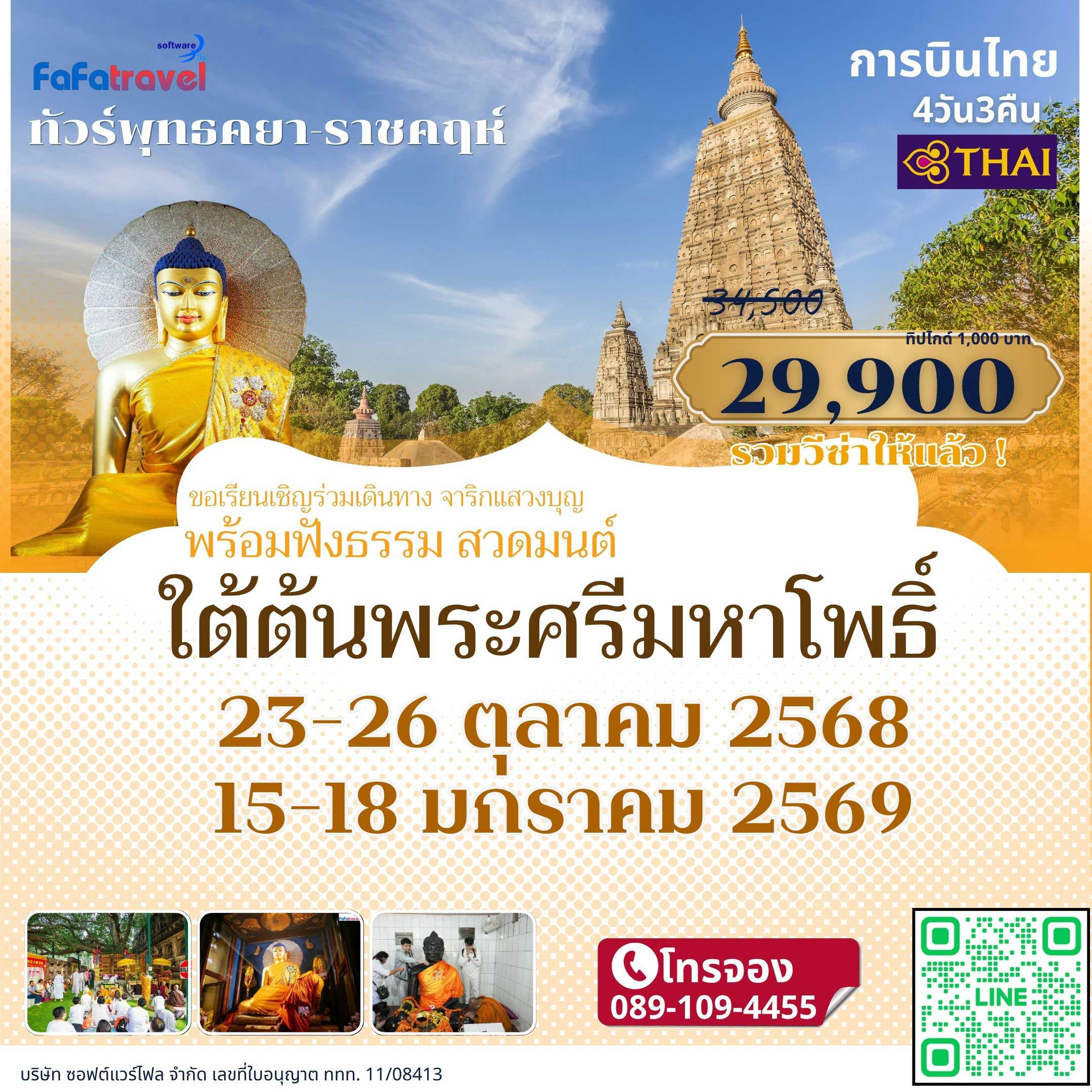 4วัน3คืน พุทธคยา-ราชคฤห์